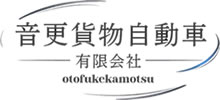 音更貨物自動車有限会社