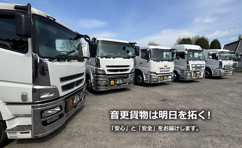 音更貨物自動車のトラックと「音更貨物は明日を拓く！」のメッセージ